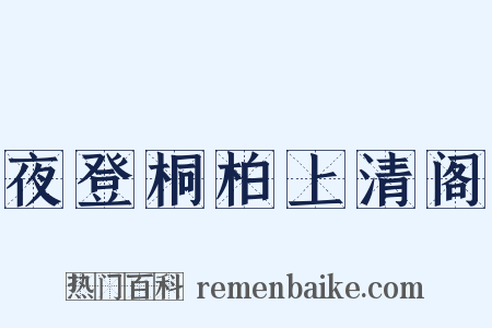 夜登桐柏上清阁是什么意思的图片